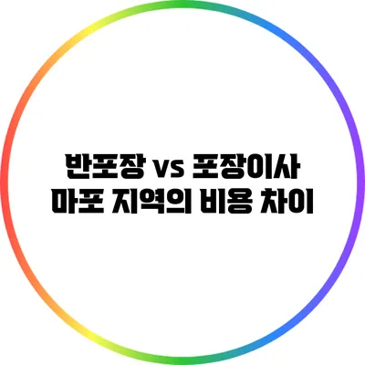 반포장 vs 포장이사: 마포 지역의 비용 차이