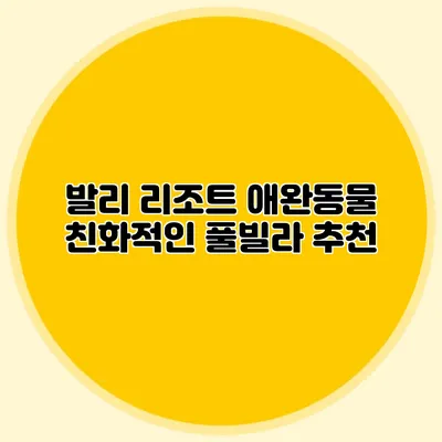 발리 리조트 애완동물 친화적인 풀빌라 추천