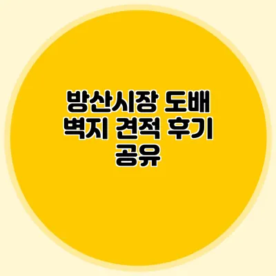방산시장 도배 벽지 견적 후기 공유