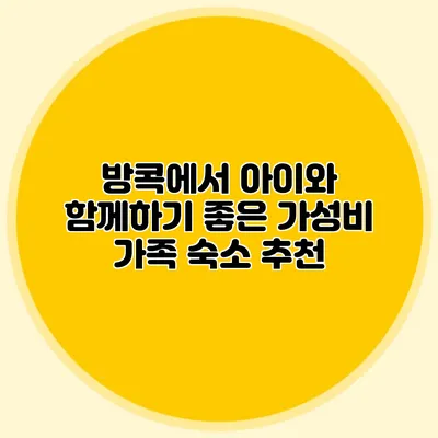 방콕에서 아이와 함께하기 좋은 가성비 가족 숙소 추천