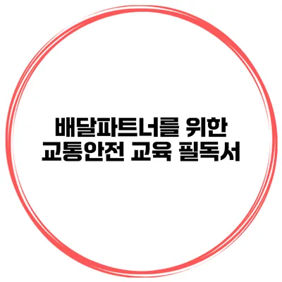 배달파트너를 위한 교통안전 교육 필독서