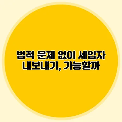 법적 문제 없이 세입자 내보내기, 가능할까?