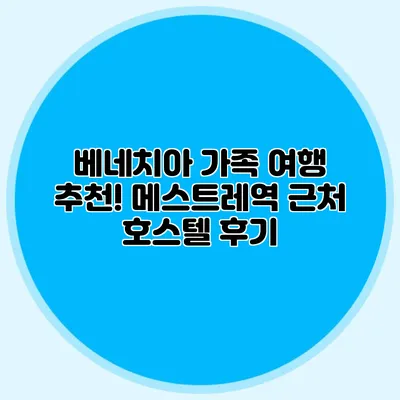 베네치아 가족 여행 추천! 메스트레역 근처 호스텔 후기