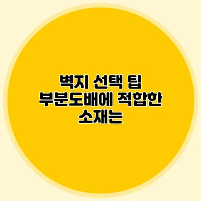 벽지 선택 팁: 부분도배에 적합한 소재는?