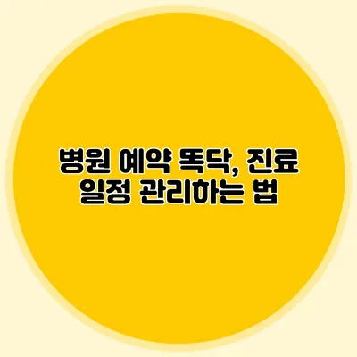 병원 예약 똑닥, 진료 일정 관리하는 법