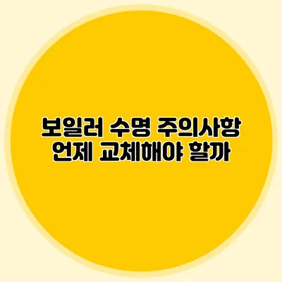 보일러 수명 주의사항: 언제 교체해야 할까?