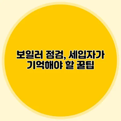 보일러 점검, 세입자가 기억해야 할 꿀팁