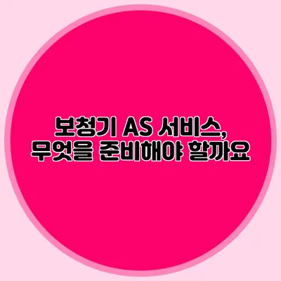 보청기 AS 서비스, 무엇을 준비해야 할까요?