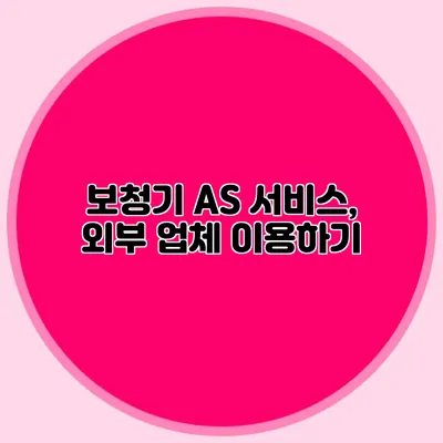 보청기 A/S 서비스, 외부 업체 이용하기