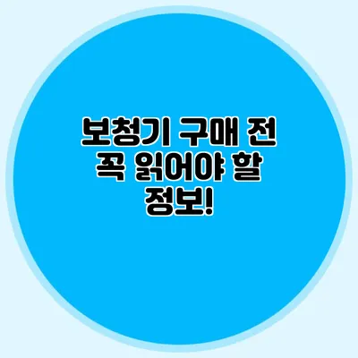 보청기 구매 전 꼭 읽어야 할 정보!