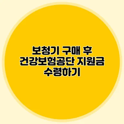 보청기 구매 후 건강보험공단 지원금 수령하기