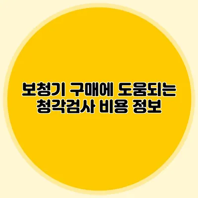 보청기 구매에 도움되는 청각검사 비용 정보