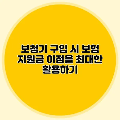 보청기 구입 시 보험 지원금 이점을 최대한 활용하기