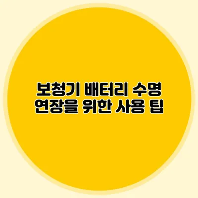 보청기 배터리 수명 연장을 위한 사용 팁