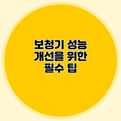 보청기 성능 개선을 위한 필수 팁