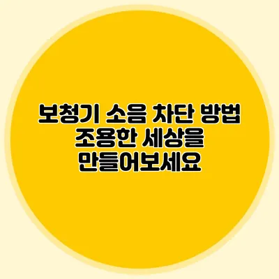 보청기 소음 차단 방법: 조용한 세상을 만들어보세요