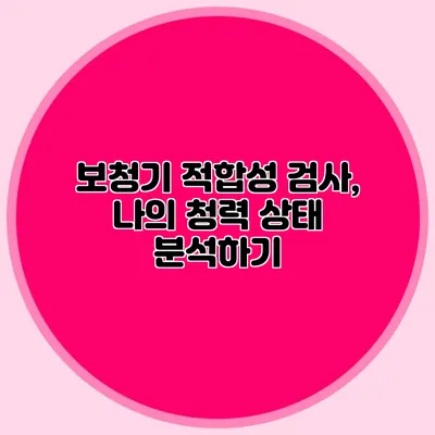 보청기 적합성 검사, 나의 청력 상태 분석하기