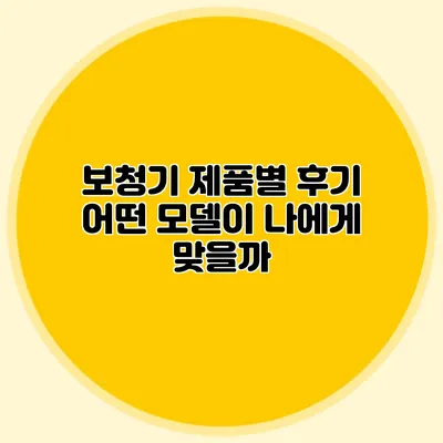 보청기 제품별 후기: 어떤 모델이 나에게 맞을까?