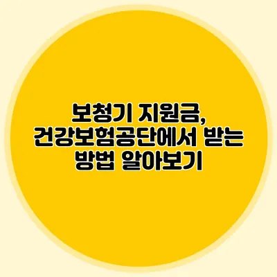 보청기 지원금, 건강보험공단에서 받는 방법 알아보기