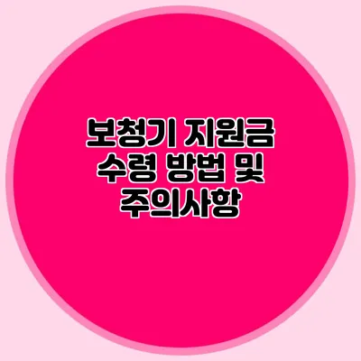 보청기 지원금 수령 방법 및 주의사항