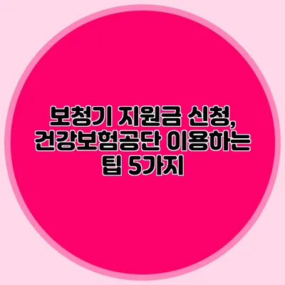 보청기 지원금 신청, 건강보험공단 이용하는 팁 5가지
