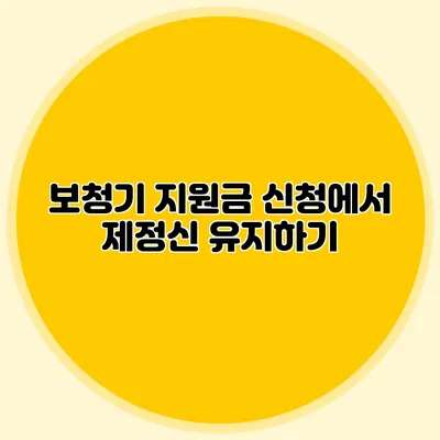 보청기 지원금 신청에서 제정신 유지하기