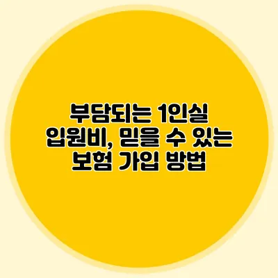 부담되는 1인실 입원비, 믿을 수 있는 보험 가입 방법
