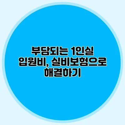 부담되는 1인실 입원비, 실비보험으로 해결하기