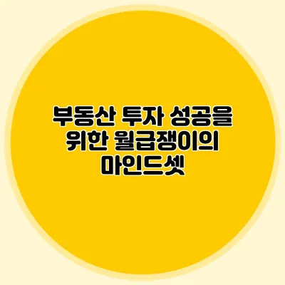 부동산 투자 성공을 위한 월급쟁이의 마인드셋