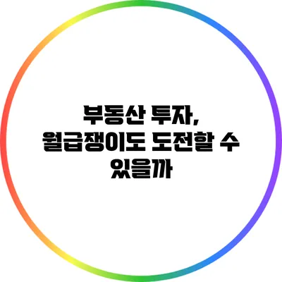 부동산 투자, 월급쟁이도 도전할 수 있을까?