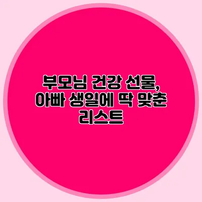 부모님 건강 선물, 아빠 생일에 딱 맞춘 리스트