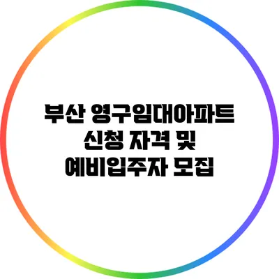 부산 영구임대아파트 신청 자격 및 예비입주자 모집