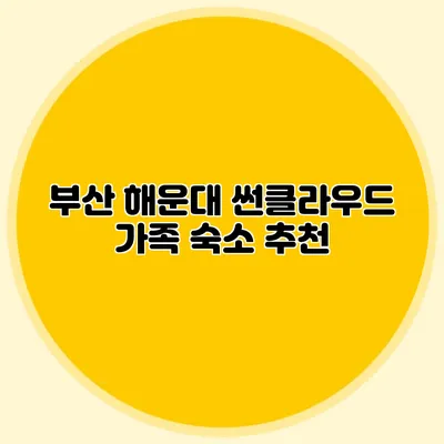 부산 해운대 썬클라우드: 가족 숙소 추천