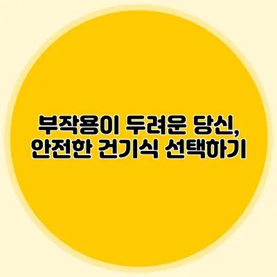 부작용이 두려운 당신, 안전한 건기식 선택하기