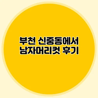 부천 신중동에서 남자머리컷 후기