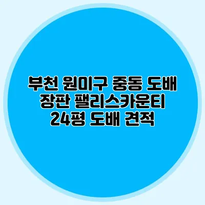 부천 원미구 중동 도배 장판: 팰리스카운티 24평 도배 견적