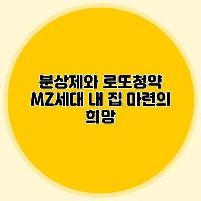 분상제와 로또청약: MZ세대 내 집 마련의 희망