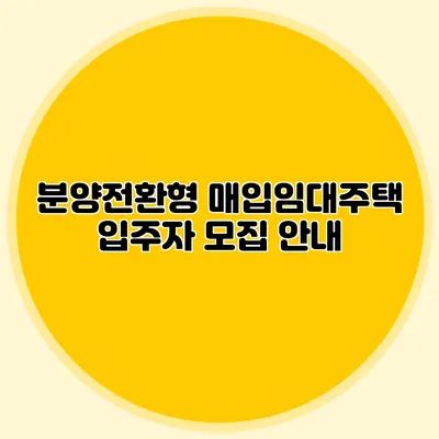 분양전환형 매입임대주택 입주자 모집 안내