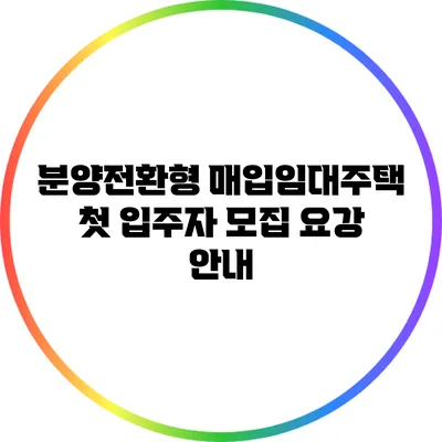 분양전환형 매입임대주택: 첫 입주자 모집 요강 안내