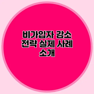 비가입자 감소 전략: 실제 사례 소개