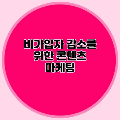 비가입자 감소를 위한 콘텐츠 마케팅