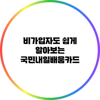 비가입자도 쉽게 알아보는 국민내일배움카드