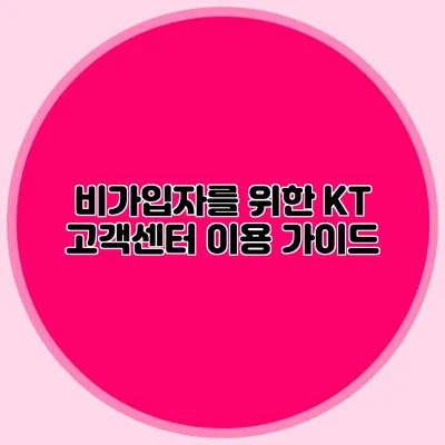 비가입자를 위한 KT 고객센터 이용 가이드