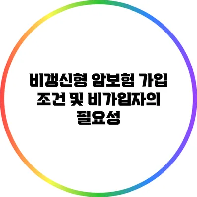 비갱신형 암보험: 가입 조건 및 비가입자의 필요성