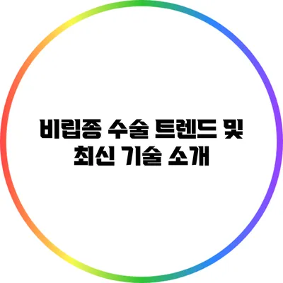 비립종 수술: 트렌드 및 최신 기술 소개
