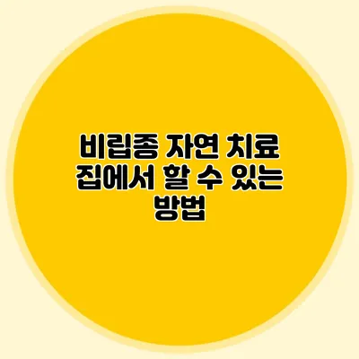 비립종 자연 치료: 집에서 할 수 있는 방법