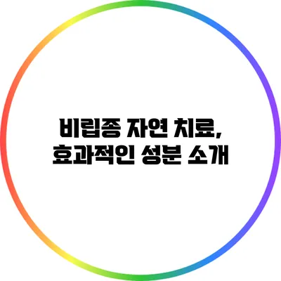 비립종 자연 치료, 효과적인 성분 소개