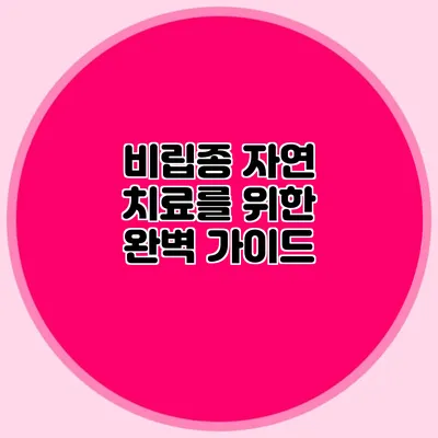 비립종 자연 치료를 위한 완벽 가이드