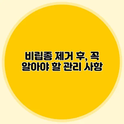 비립종 제거 후, 꼭 알아야 할 관리 사항