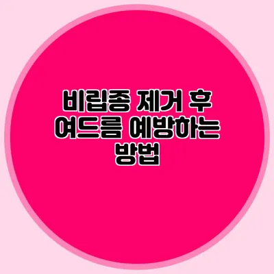 비립종 제거 후 여드름 예방하는 방법